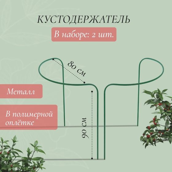 Кустодержатель, d = 80 см, h = 90 см, ножка d = 1 см, металл, набор 2 шт., зелёный