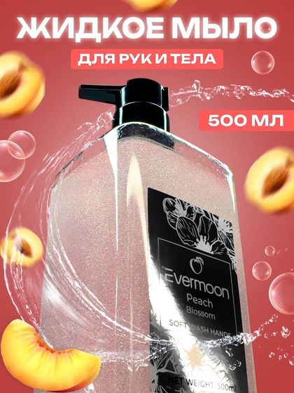 Жидкое мыло Evermoon Персик, с шиммером, 500 мл