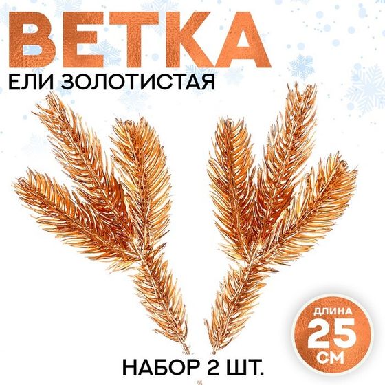 Декор «Веточка ели золотистая», набор 2 шт., размер 1 шт. — 25 × 10 см