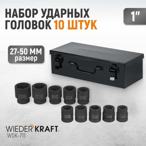 Набор торцевых головок WIEDERKRAFT WDK-711, ударные, 1&#39;&#39;, 27-50 мм, CrMo, 10 шт., кейс