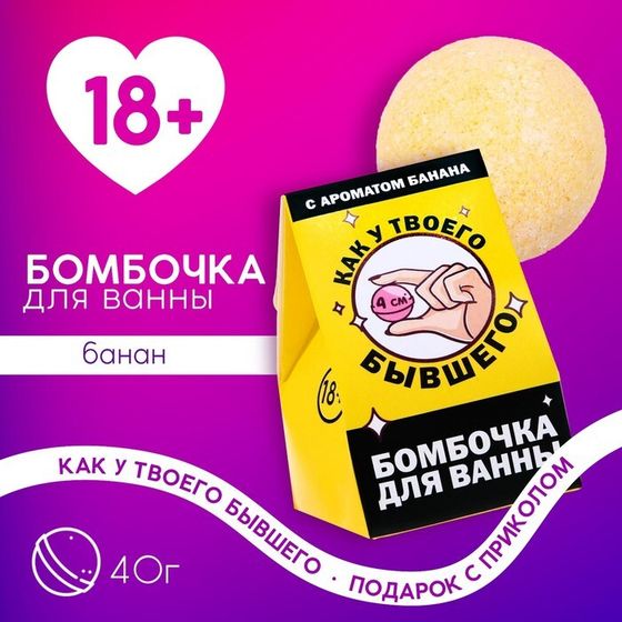 Бомбочка для ванны «Как у твоего бывшего», 40 г, аромат банана, 18+, ЧИСТОЕ СЧАСТЬЕ