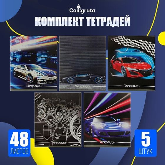 Комплект тетрадей из 5 штук, 48 листов в клетку Calligrata &quot;Авто&quot;, обложка мелованный картон, блок №2, белизна 75% (серые листы)