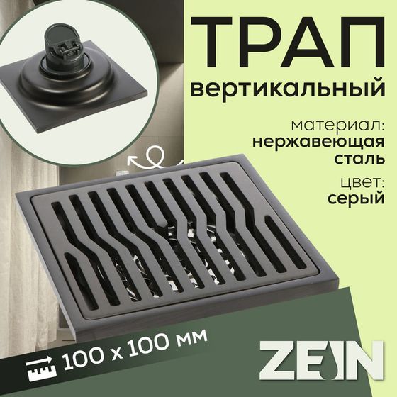 Трап ZEIN, 100х100 мм, вертикальный, d=32 мм, нержавеющая сталь, серый