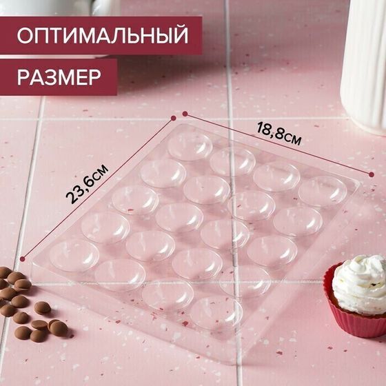 !09 Форма для шоколада и конфет «Полусфера», 23,6×18,8 см, 20 ячеек, 4×4×1,8 см