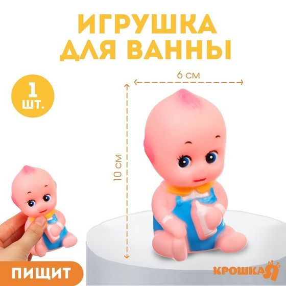 Резиновая игрушка для ванны Крошка Я «Пупсик», 10 см, с пищалкой, 1 шт