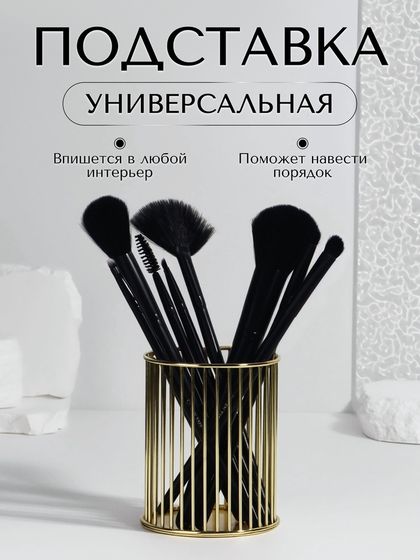 Органайзер - подставка для хранения косметики, d=8×10 см, золотистый