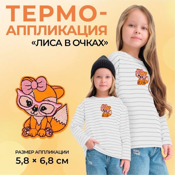 Термоаппликация «Лиса в очках», 5.8×6.8 см, фасовка 10 шт., оранжевая