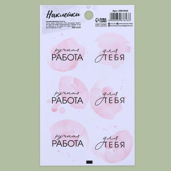 Наклейки для бизнеса и подарков «Ручная работа», 9 х 16 см