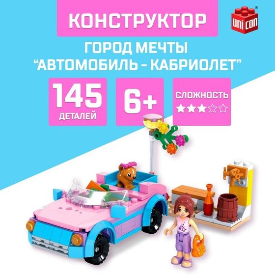 Конструктор «Город Мечты. Автомобиль-кабриолет», 145 деталей