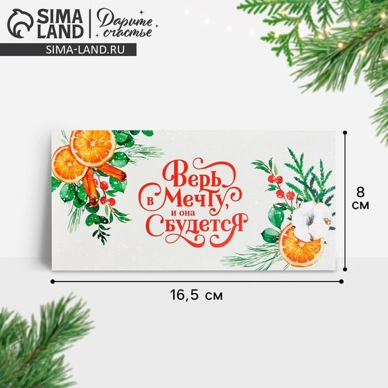 Конверт для денег «Верь в мечту и она сбудется», мандарины, 16.5 х 8 см