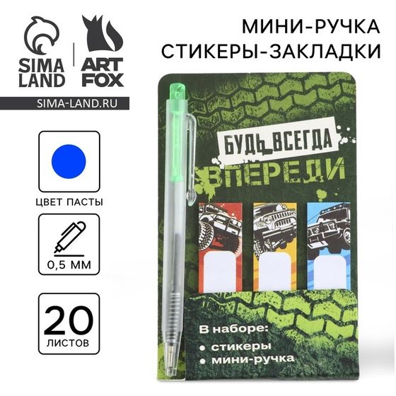 Набор мини ручка и стикеры-закладки 20 л «Будь всегда впереди»