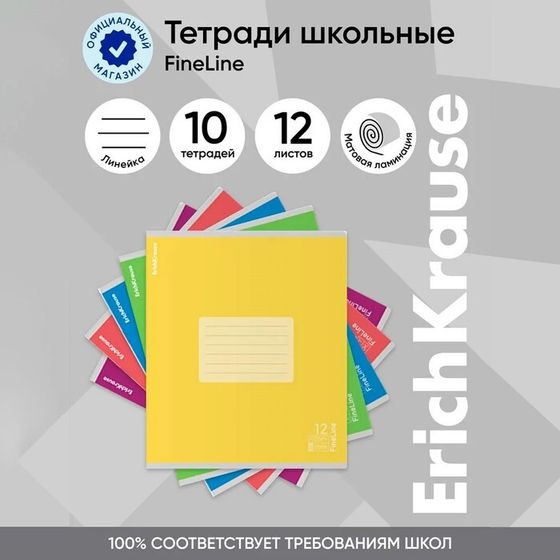 Тетрадь 12 листов в линейку, ErichKrause FineLine, обложка мелованный картон, матовая ламинация, блок офсет 100% белизна, МИКС