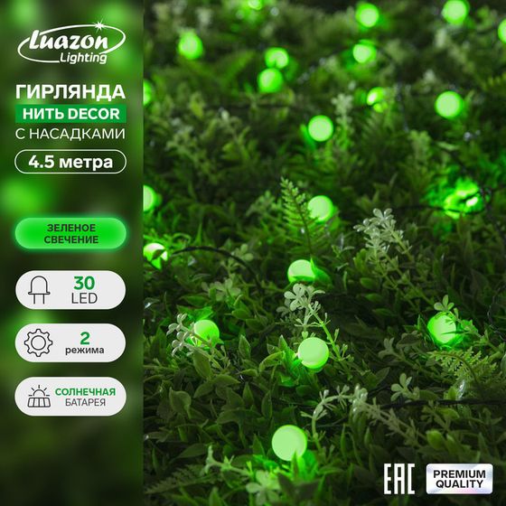 Гирлянда «Нить», 4.5 м, с насадками в виде шариков, IP44, 30 LED, 2 режима, солнечная батарея, тёмная нить, свечение зелёное