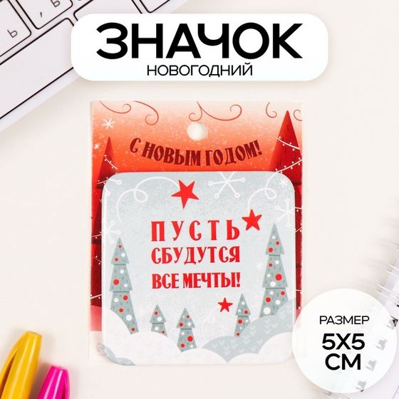 Значок закатной 50х50 мм &quot;Пусть сбудутся мечты!&quot;