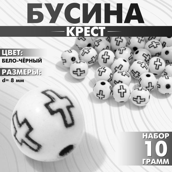 Бусина из акрила «Крест», шар d=8 мм, (набор 10 г), цвет бело-чёрный