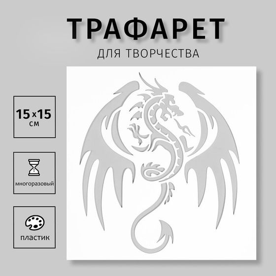 Трафарет для творчества «Дракон», для тату, пластик, 15×15 см