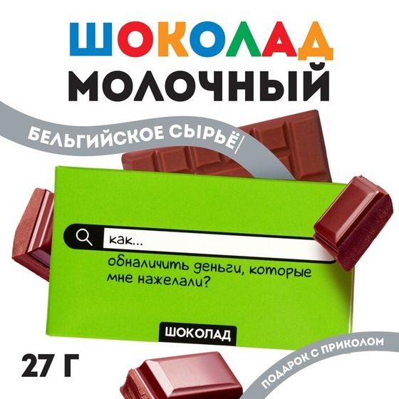 УЦЕНКА Шоколад 27 г &quot;Как обналичить деньги&quot;