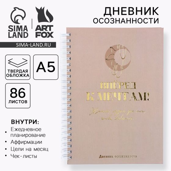 Планер осознанности  «Вперед к мечтам!», в твёрдой обложке с тиснением А5, 86 л