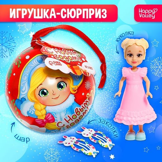 Новогодняя игрушка-сюрприз «С Новым годом!» куклой с заколками, МИКС