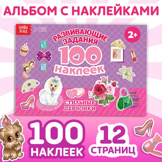 100 наклеек «Модные девчонки», 12 стр.