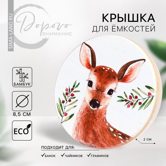 Крышка для ёмкостей бамбуковая «Лесная сказка», 8.5 см, силиконовая прокладка