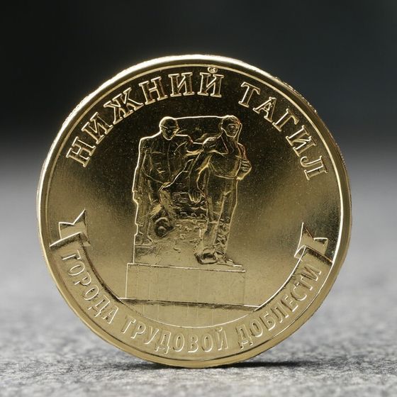Монета &quot;10 рублей&quot; Нижний Тагил, 2023 г.