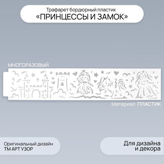 Трафарет бордюрный пластик &quot;Принцессы и замок&quot; 60х12 см