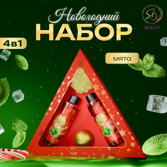 Новогодний подарочный набор косметики «Новогодний экспресс», с ароматом мяты и корицы. Красная серия.