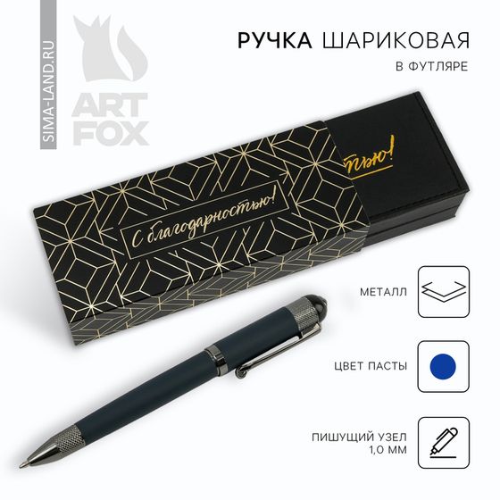 Ручка шариковая, подарочная в футляре кожзам «С благодарностью!», синяя паста 1.0 мм