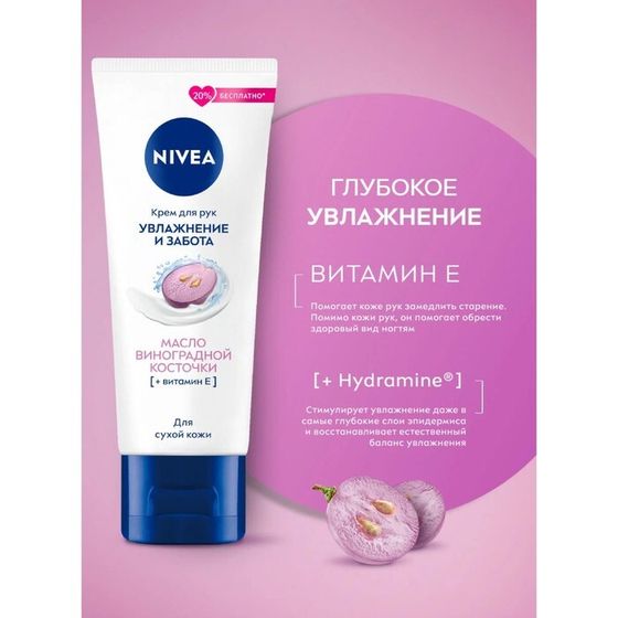 Крем для рук Nivea «Увлажнение и забота», с маслом виноградной косточки, 80 мл