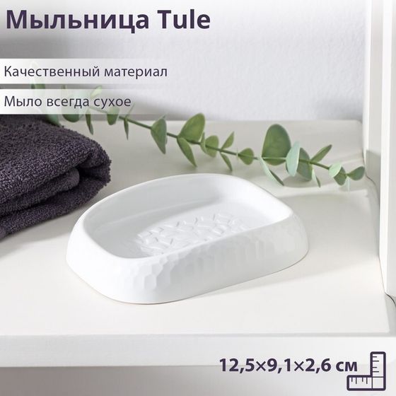 Мыльница Tule, 12,5×9,1×2,6 см, светло-серая