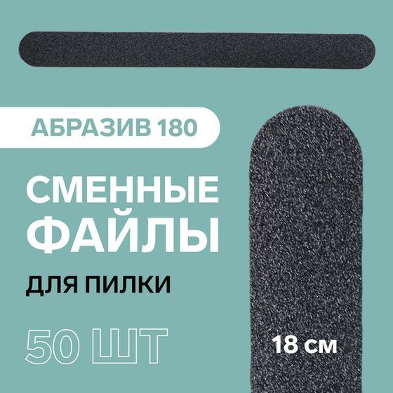 Сменный файл для пилки, абразивность 180, 18 см, фасовка 50 шт, цвет чёрный