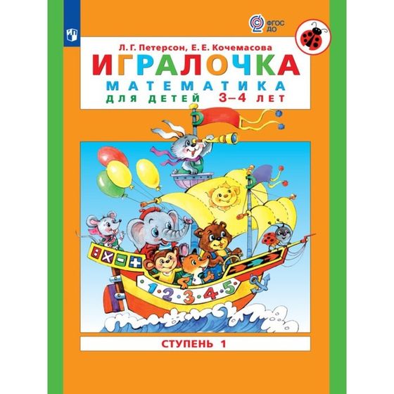 Игралочка. Математика для детей 3-4 лет. Ступень 1. Кочемасова Е.Е., Петерсон Л.Г. 2023