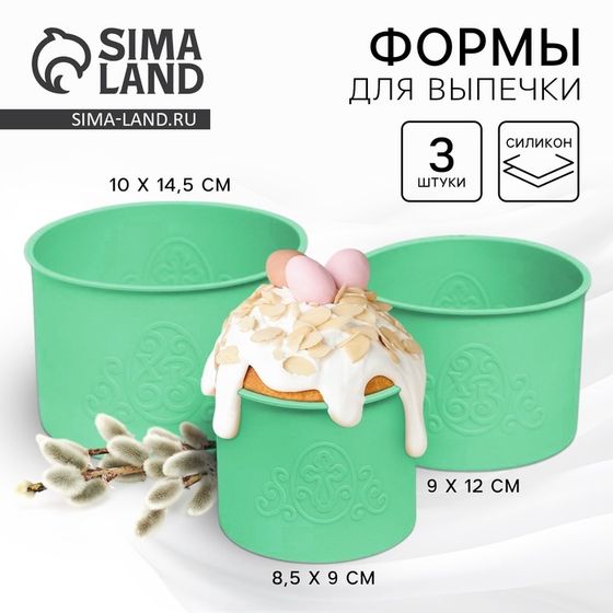 Силиконовая форма «ХВ» для кулича на Пасху, 3 шт., зеленая
