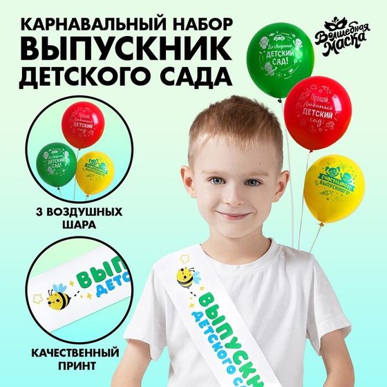 Набор на выпускной «Выпускник детского сада» 4 предмета: лента белая, шарик 3 шт.