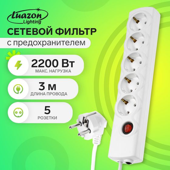 Сетевой фильтр Luazon Lighting, 5 розеток, 3 м, 2200 Вт, 3х0.75 мм2, 10 A, 220 В, c предохранителем, белый