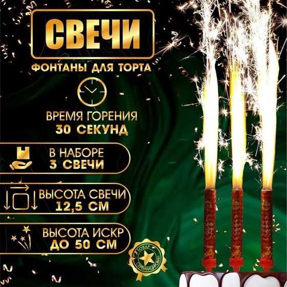 Свечи фонтаны для торта &quot;С Новым Годом!&quot;, 12,5 см, 30 сек, 3 шт