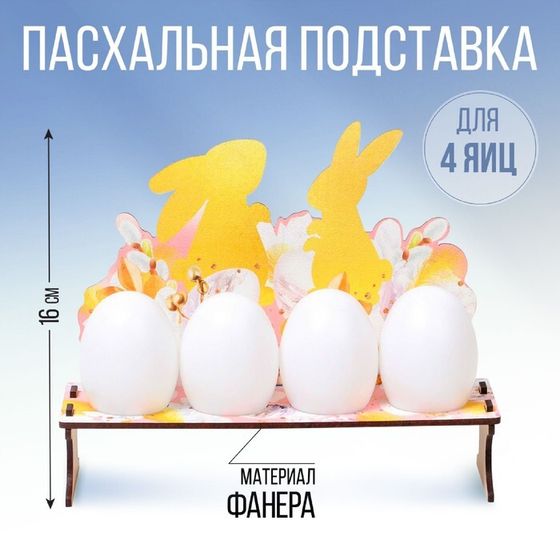 Подставка на 4 яйца на Пасху «Кролики», 19,6 х 16 х 6 см.