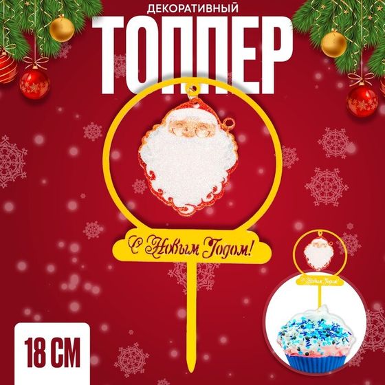 Топпер «Дед Мороз», 18 см