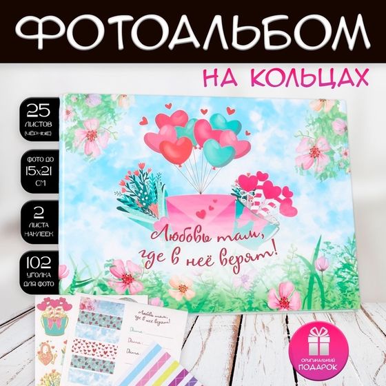 Фотоальбом на кольцах 25 листов Keep memories «Любовь там, где в неё верят!», с наклейками, 19×27×3 см