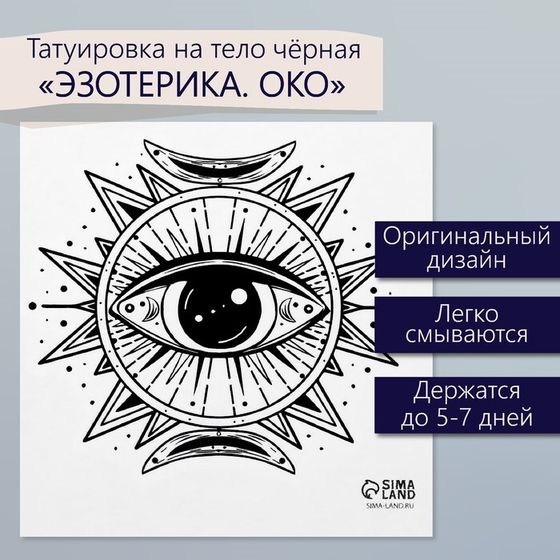 Татуировка на тело чёрная &quot;Эзотерика. Око&quot; 6х6 см