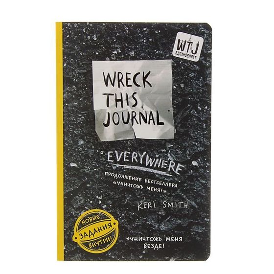 «Уничтожь меня везде!», Wreck This Journal Everywhere, Смит К.