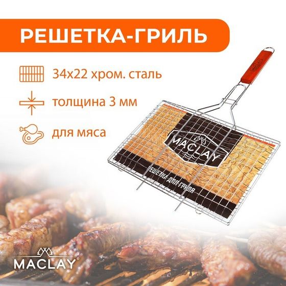 Решётка гриль для мяса maclay, 22x34 см, хромированная сталь, для мангала