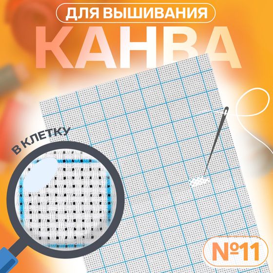 Канва для вышивания, в клетку, №11, 30 × 20 см, цвет белый