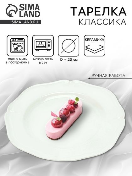 Тарелка керамическая Dolce Ceramo. «Классика», 23 см