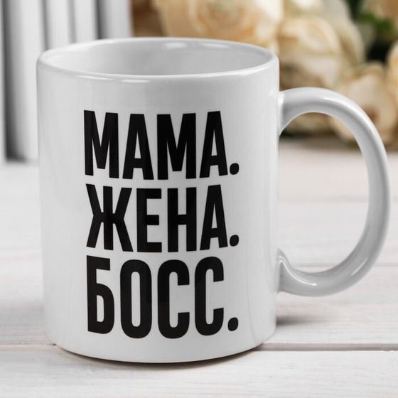 Кружка керамическая «Мама, жена, босс», 320 мл