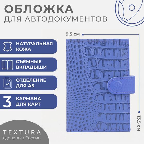 Обложка для автодокументов TEXTURA, цвет сиреневый