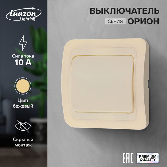 Выключатель Luazon Lighting &quot;Орион&quot;, 10 А, 1 клавиша, скрытый, бежевый