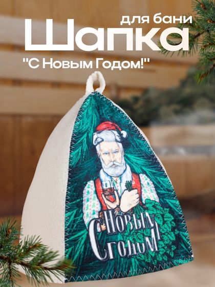 Шапка для бани&quot;С Новым Годом! (Дед Мороз с веником и бокалом)&quot; принт