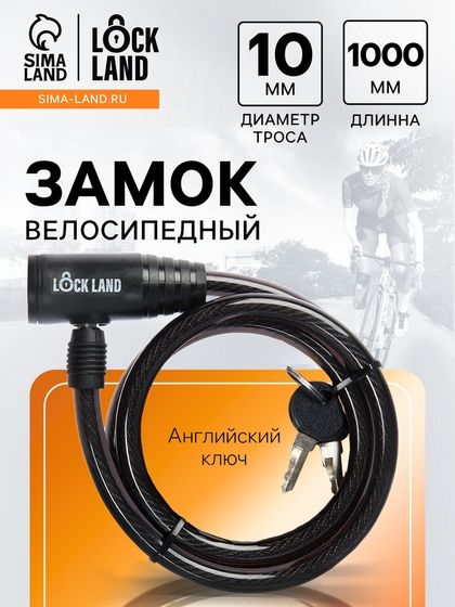 Замок навесной велосипедный LOCKLAND, 10х1000 мм, английский ключ с пластиковой ручкой